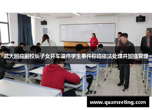 武大回应副校长子女开车逼停学生事件称将依法处理并加强管理