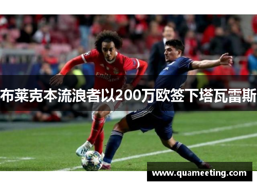 布莱克本流浪者以200万欧签下塔瓦雷斯