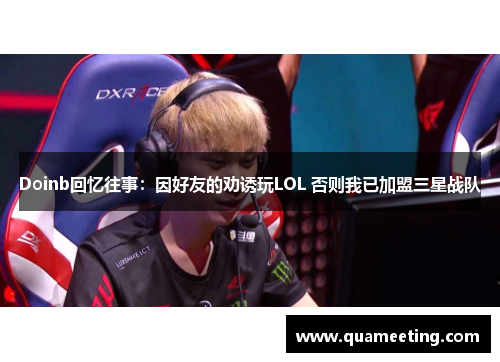Doinb回忆往事：因好友的劝诱玩LOL 否则我已加盟三星战队