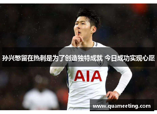 孙兴慜留在热刺是为了创造独特成就 今日成功实现心愿