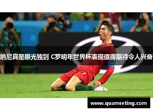 纳尼真是眼光独到 C罗明年世界杯表现值得期待令人兴奋