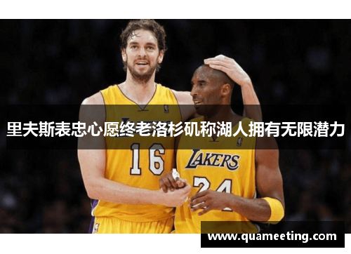 里夫斯表忠心愿终老洛杉矶称湖人拥有无限潜力