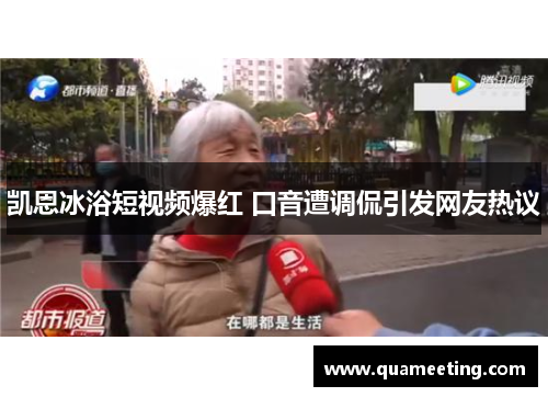 凯恩冰浴短视频爆红 口音遭调侃引发网友热议