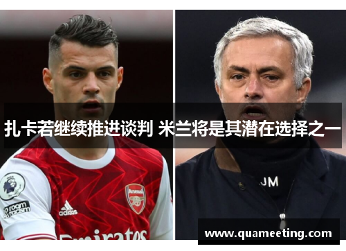 扎卡若继续推进谈判 米兰将是其潜在选择之一