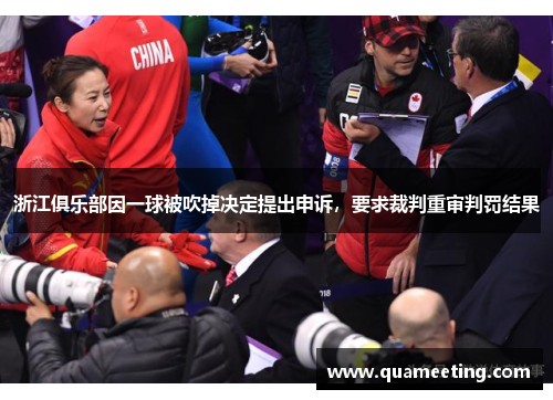 浙江俱乐部因一球被吹掉决定提出申诉，要求裁判重审判罚结果