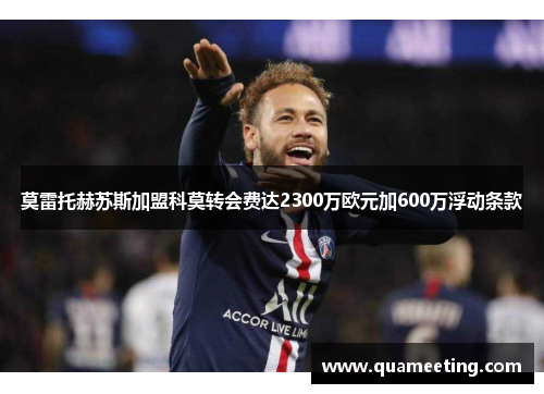 莫雷托赫苏斯加盟科莫转会费达2300万欧元加600万浮动条款
