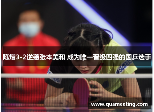 陈熠3-2逆袭张本美和 成为唯一晋级四强的国乒选手