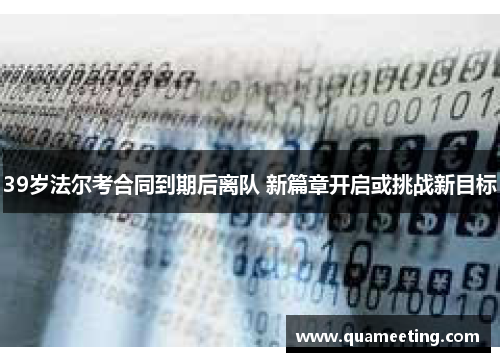 39岁法尔考合同到期后离队 新篇章开启或挑战新目标