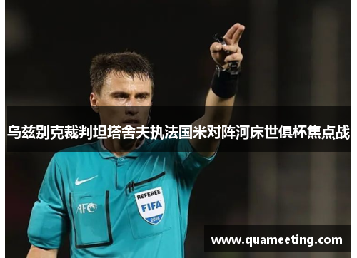 乌兹别克裁判坦塔舍夫执法国米对阵河床世俱杯焦点战