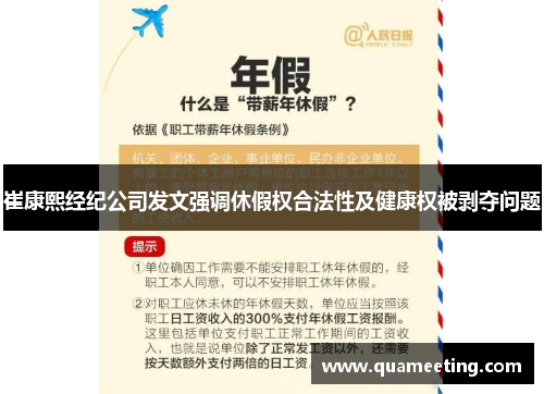 崔康熙经纪公司发文强调休假权合法性及健康权被剥夺问题