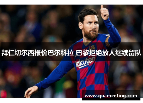 拜仁切尔西报价巴尔科拉 巴黎拒绝放人继续留队