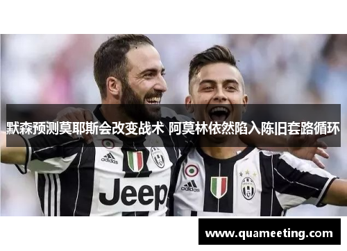 默森预测莫耶斯会改变战术 阿莫林依然陷入陈旧套路循环
