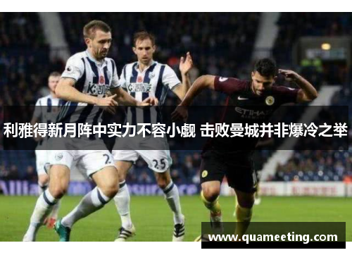利雅得新月阵中实力不容小觑 击败曼城并非爆冷之举