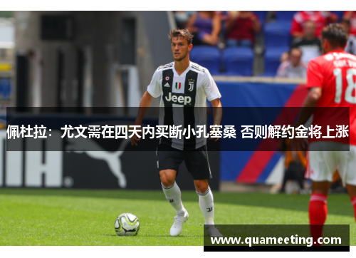 佩杜拉：尤文需在四天内买断小孔塞桑 否则解约金将上涨