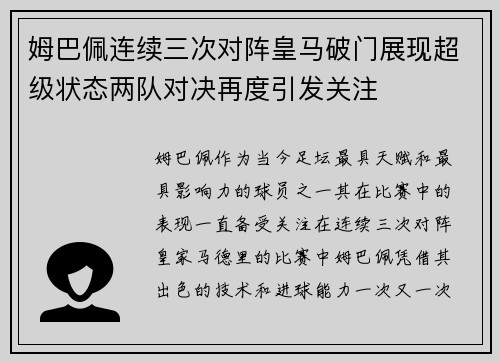 姆巴佩连续三次对阵皇马破门展现超级状态两队对决再度引发关注
