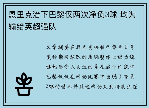 恩里克治下巴黎仅两次净负3球 均为输给英超强队