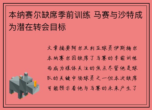 本纳赛尔缺席季前训练 马赛与沙特成为潜在转会目标