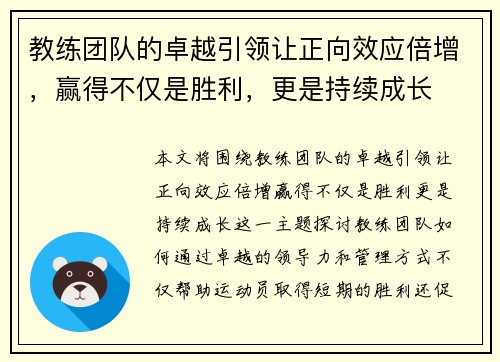 教练团队的卓越引领让正向效应倍增，赢得不仅是胜利，更是持续成长