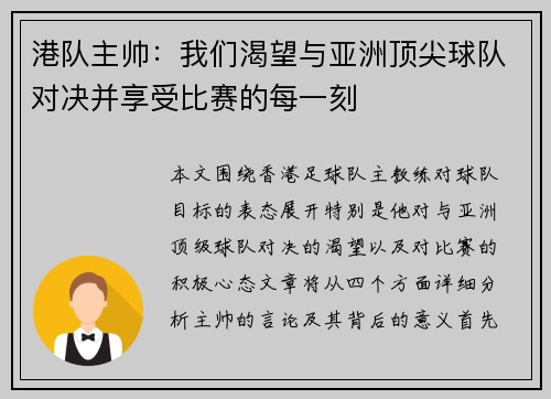 港队主帅：我们渴望与亚洲顶尖球队对决并享受比赛的每一刻