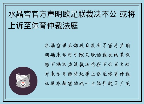 水晶宫官方声明欧足联裁决不公 或将上诉至体育仲裁法庭