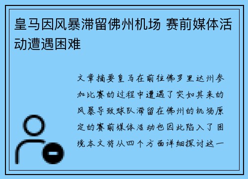 皇马因风暴滞留佛州机场 赛前媒体活动遭遇困难