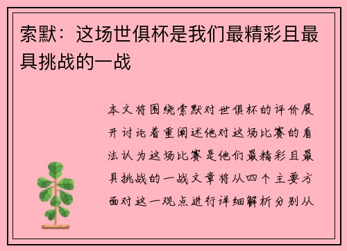 索默：这场世俱杯是我们最精彩且最具挑战的一战