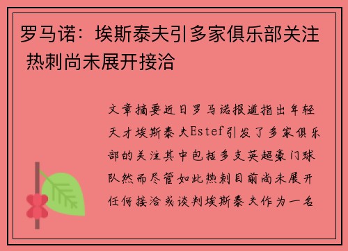 罗马诺：埃斯泰夫引多家俱乐部关注 热刺尚未展开接洽