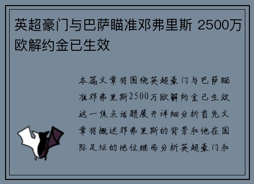 英超豪门与巴萨瞄准邓弗里斯 2500万欧解约金已生效