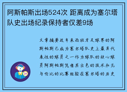 阿斯帕斯出场524次 距离成为塞尔塔队史出场纪录保持者仅差9场