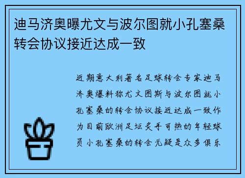 迪马济奥曝尤文与波尔图就小孔塞桑转会协议接近达成一致