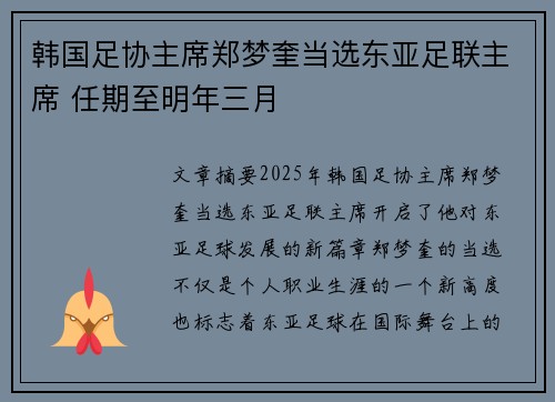 韩国足协主席郑梦奎当选东亚足联主席 任期至明年三月