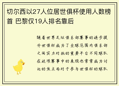 切尔西以27人位居世俱杯使用人数榜首 巴黎仅19人排名靠后