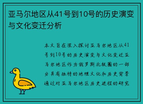 亚马尔地区从41号到10号的历史演变与文化变迁分析