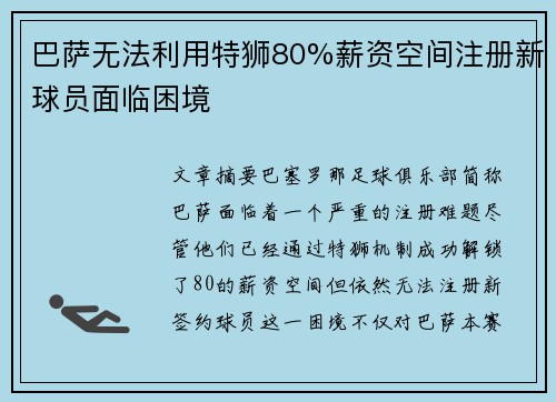 巴萨无法利用特狮80%薪资空间注册新球员面临困境