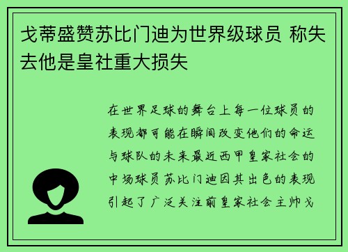 戈蒂盛赞苏比门迪为世界级球员 称失去他是皇社重大损失