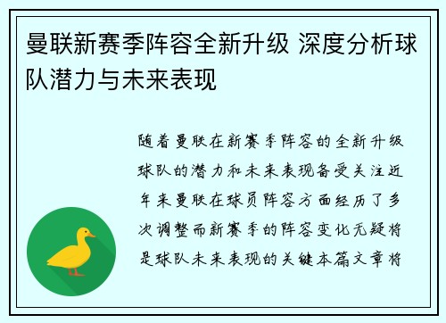 曼联新赛季阵容全新升级 深度分析球队潜力与未来表现
