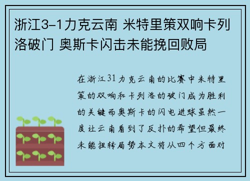 浙江3-1力克云南 米特里策双响卡列洛破门 奥斯卡闪击未能挽回败局