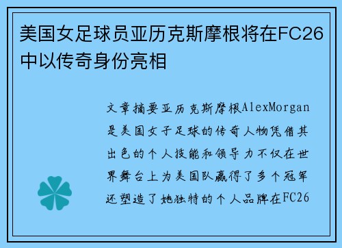 美国女足球员亚历克斯摩根将在FC26中以传奇身份亮相