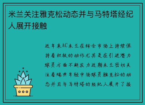 米兰关注雅克松动态并与马特塔经纪人展开接触