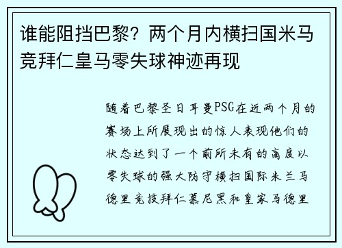 谁能阻挡巴黎？两个月内横扫国米马竞拜仁皇马零失球神迹再现