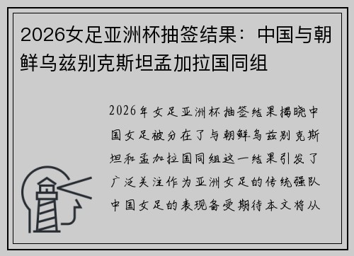 2026女足亚洲杯抽签结果：中国与朝鲜乌兹别克斯坦孟加拉国同组