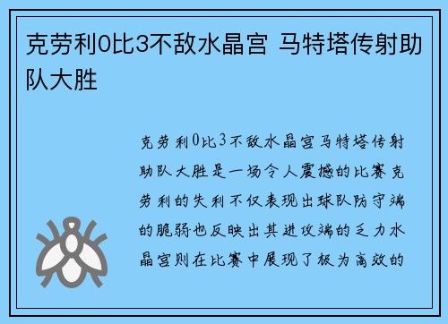 克劳利0比3不敌水晶宫 马特塔传射助队大胜