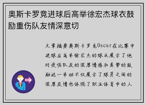 奥斯卡罗竞进球后高举徐宏杰球衣鼓励重伤队友情深意切