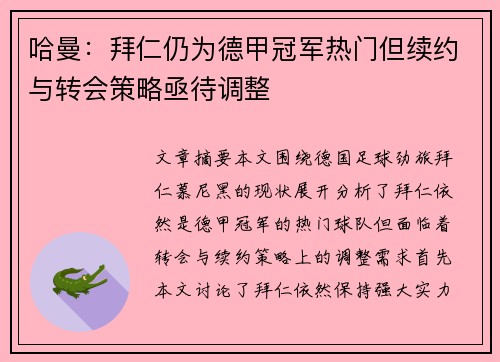 哈曼：拜仁仍为德甲冠军热门但续约与转会策略亟待调整