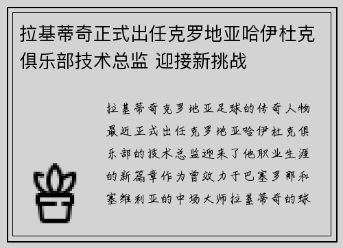 拉基蒂奇正式出任克罗地亚哈伊杜克俱乐部技术总监 迎接新挑战