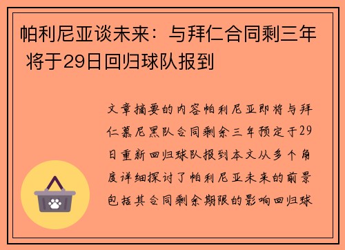 帕利尼亚谈未来：与拜仁合同剩三年 将于29日回归球队报到
