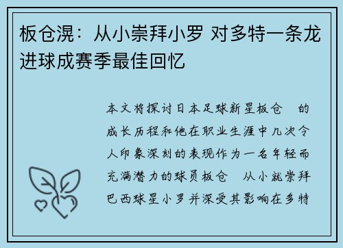 板仓滉：从小崇拜小罗 对多特一条龙进球成赛季最佳回忆