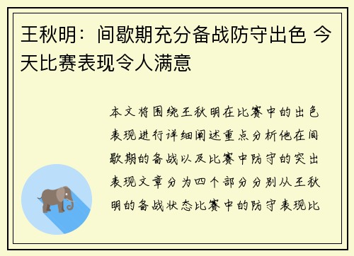 王秋明：间歇期充分备战防守出色 今天比赛表现令人满意