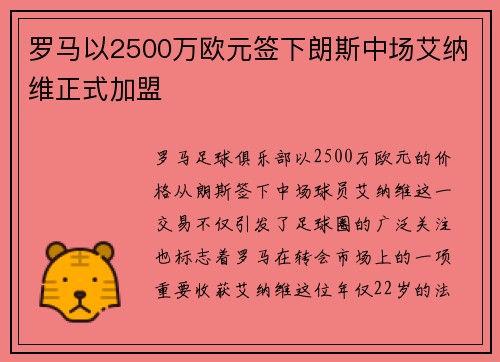 罗马以2500万欧元签下朗斯中场艾纳维正式加盟