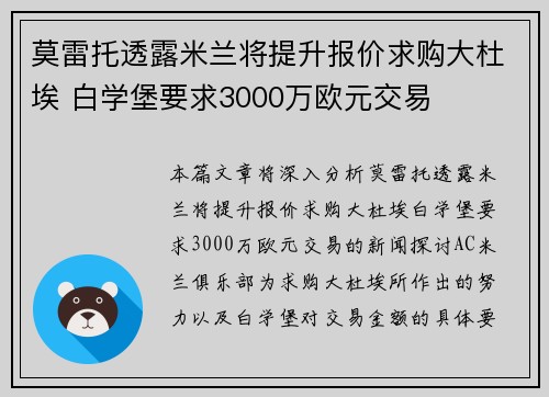 莫雷托透露米兰将提升报价求购大杜埃 白学堡要求3000万欧元交易